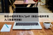 微信小程序开发入门pdf（微信小程序开发入门及案例详解）