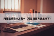 网站建设设计方案书（网站设计方案怎样写）